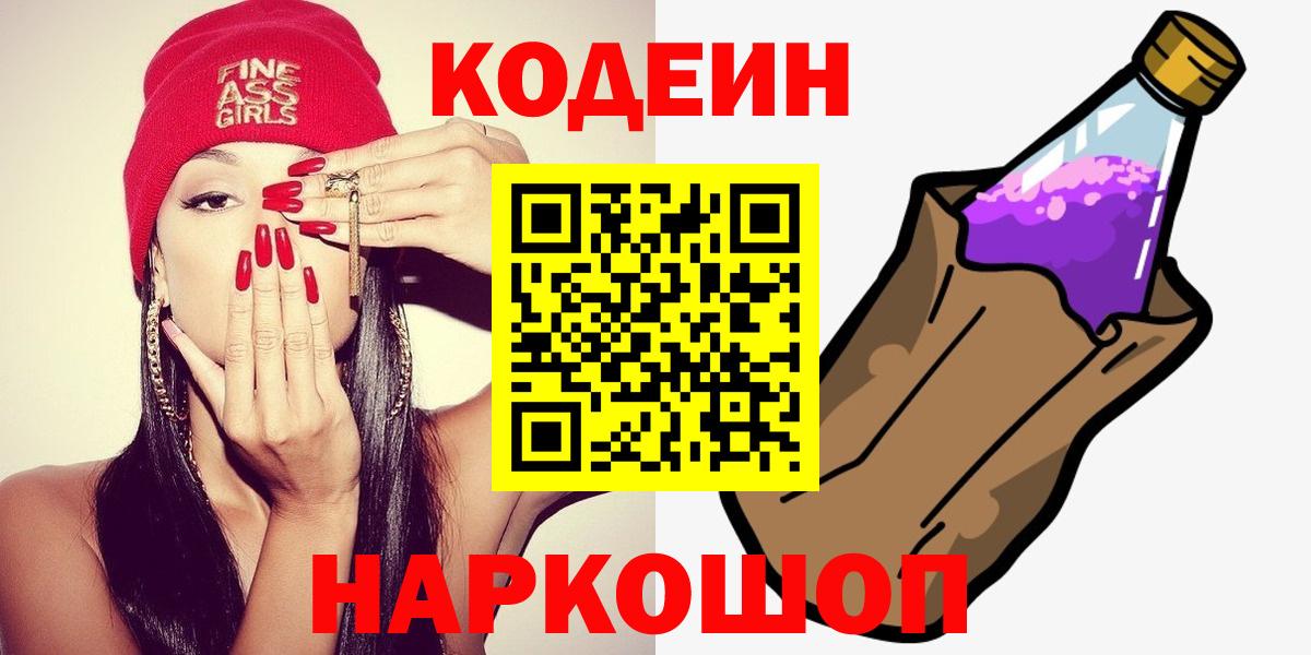 Краснокаменск  Кодеиновый сироп Lean Purple Drank  Кодеин напиток Lean (лин)  Вход с VPN 